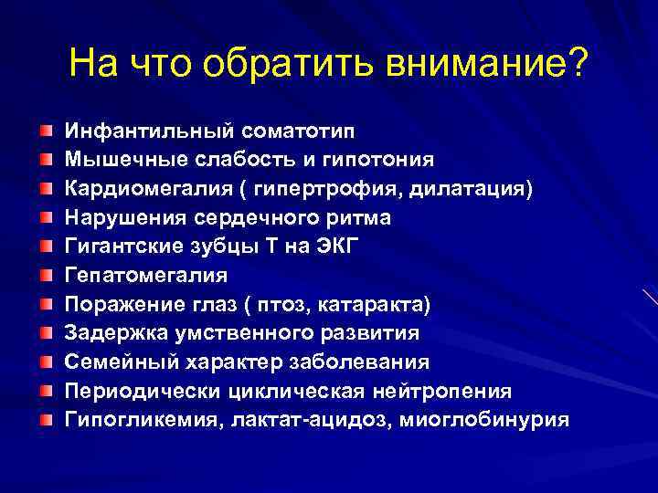 На что обратить внимание? Инфантильный соматотип Мышечные слабость и гипотония Кардиомегалия ( гипертрофия, дилатация)