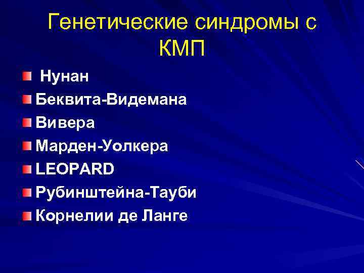Генетические синдромы с КМП Нунан Беквита-Видемана Вивера Марден-Уолкера LEOPARD Рубинштейна-Тауби Корнелии де Ланге 