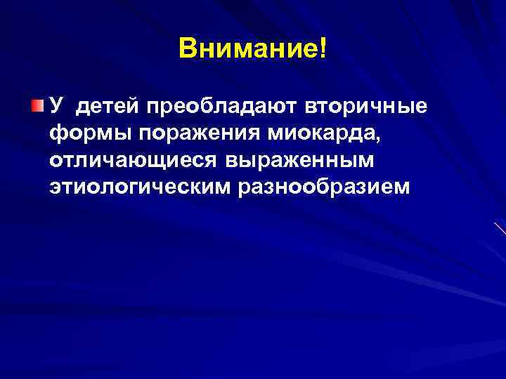 Внимание! У детей преобладают вторичные формы поражения миокарда, отличающиеся выраженным этиологическим разнообразием 