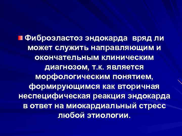 Фиброэластоз эндокарда вряд ли может служить направляющим и окончательным клиническим диагнозом, т. к. является