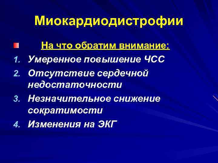 Миокардиодистрофии 1. 2. 3. 4. На что обратим внимание: Умеренное повышение ЧСС Отсутствие сердечной
