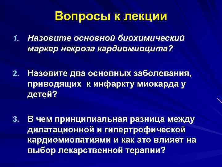 Вопросы к лекции 1. Назовите основной биохимический маркер некроза кардиомиоцита? 2. Назовите два основных