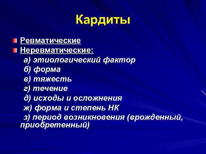 Кардиты Ревматические Неревматические: а) этиологический фактор б) форма в) тяжесть г) течение д) исходы