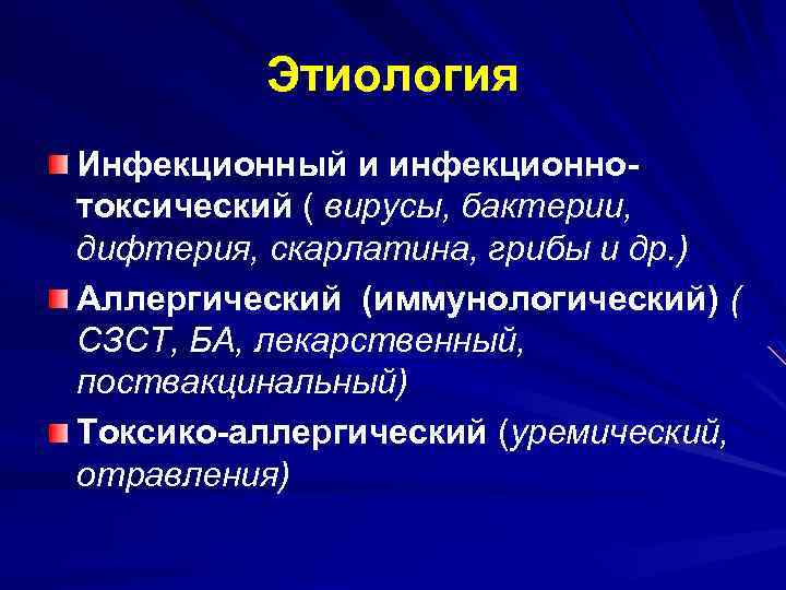 Этиология Инфекционный и инфекционнотоксический ( вирусы, бактерии, дифтерия, скарлатина, грибы и др. ) Аллергический