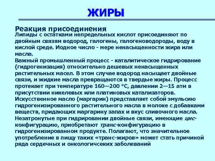 ЖИРЫ Реакция присоединения Липиды с остатками непредельных кислот присоединяют по двойным связям водород, галогены,