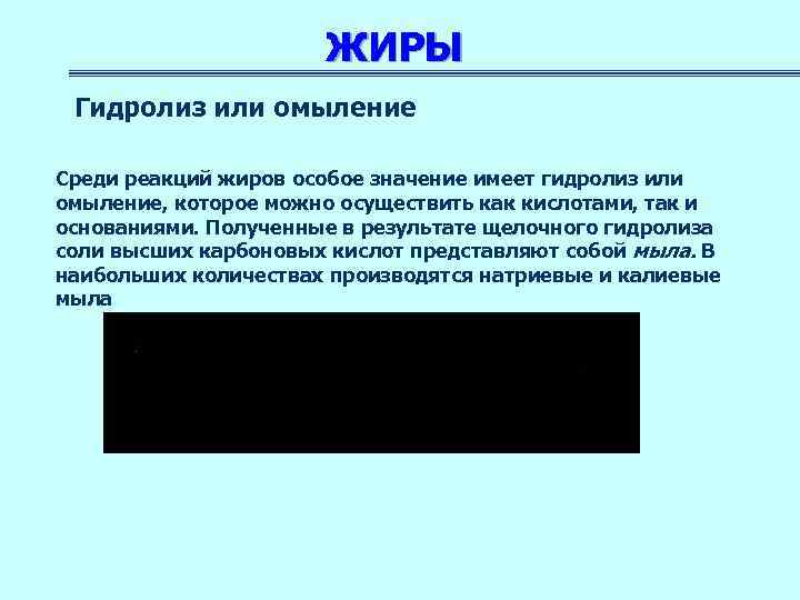 ЖИРЫ Гидролиз или омыление Среди реакций жиров особое значение имеет гидролиз или омыление, которое