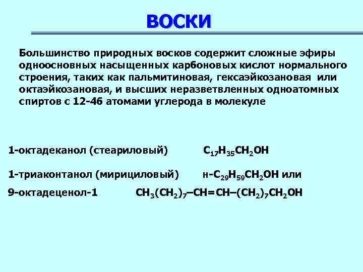 Воск строение. Воски строение. Воски сложные эфиры. Воски химия. Функции восков.