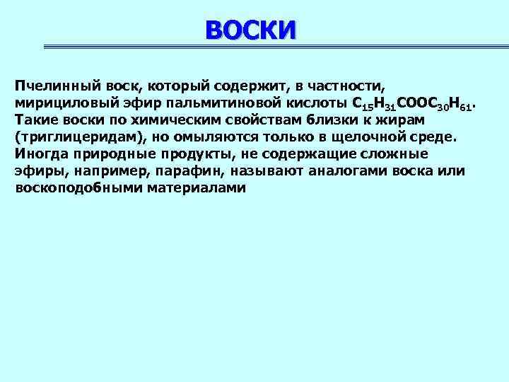 ВОСКИ Пчелинный воск, который содержит, в частности, мирициловый эфир пальмитиновой кислоты С 15 Н
