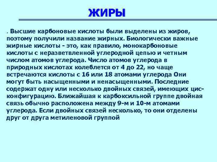 ЖИРЫ. Высшие карбоновые кислоты были выделены из жиров, поэтому получили название жирных. Биологически важные