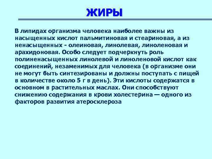 ЖИРЫ В липидах организма человека наиболее важны из насыщенных кислот пальмитиновая и стеариновая, а