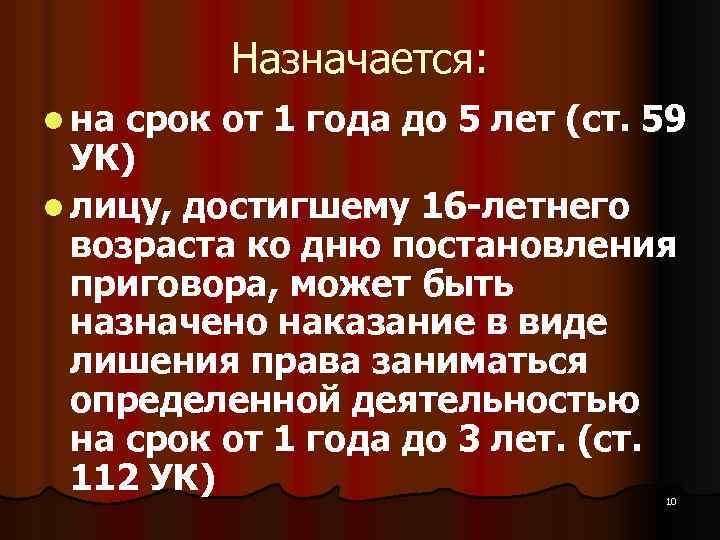 Назначается: l на срок от 1 года до 5 лет (ст. 59 УК) l