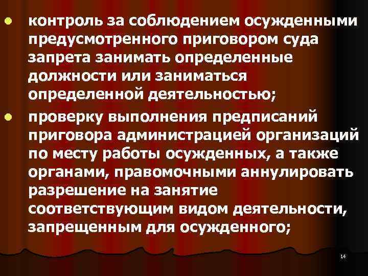 контроль за соблюдением осужденными предусмотренного приговором суда запрета занимать определенные должности или заниматься определенной