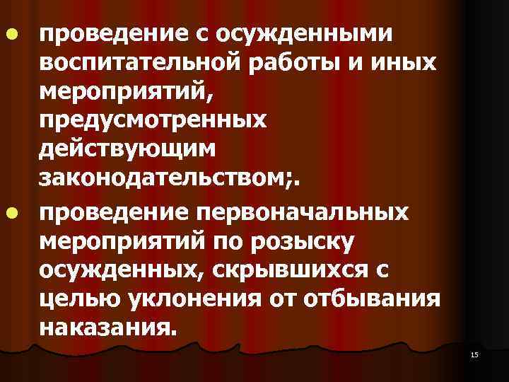 проведение с осужденными воспитательной работы и иных мероприятий, предусмотренных действующим законодательством; . l проведение