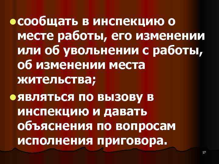 l сообщать в инспекцию о месте работы, его изменении или об увольнении с работы,