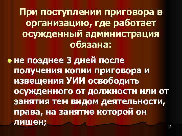 При поступлении приговора в организацию, где работает осужденный администрация обязана: l не позднее 3