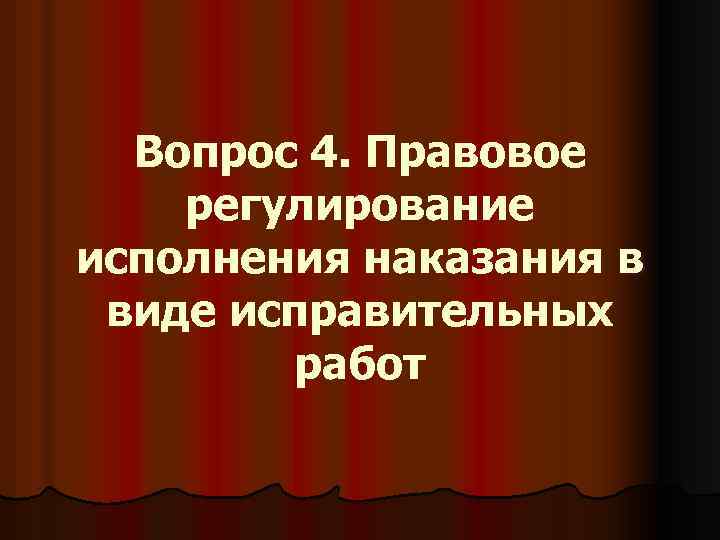 Вопрос 4. Правовое регулирование исполнения наказания в виде исправительных работ 