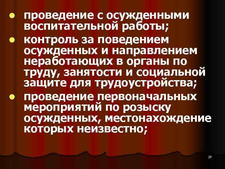 проведение с осужденными воспитательной работы; l контроль за поведением осужденных и направлением неработающих в