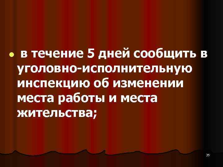 l в течение 5 дней сообщить в уголовно-исполнительную инспекцию об изменении места работы и