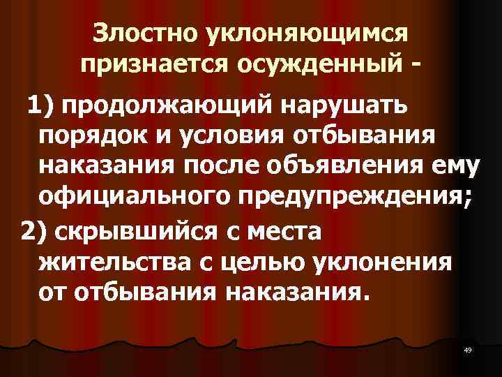 Злостно уклоняющимся признается осужденный 1) продолжающий нарушать порядок и условия отбывания наказания после объявления