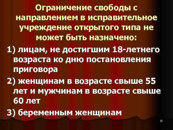 Ограничение свободы с направлением в исправительное учреждение открытого типа не может быть назначено: 1)