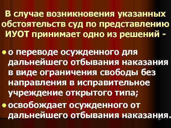 В случае возникновения указанных обстоятельств суд по представлению ИУОТ принимает одно из решений l