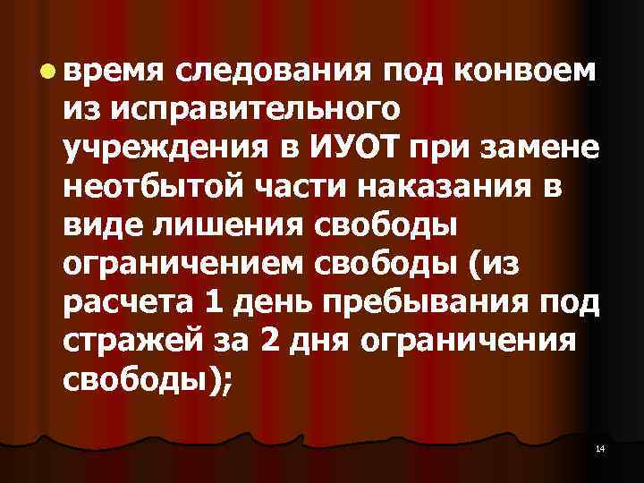 l время следования под конвоем из исправительного учреждения в ИУОТ при замене неотбытой части