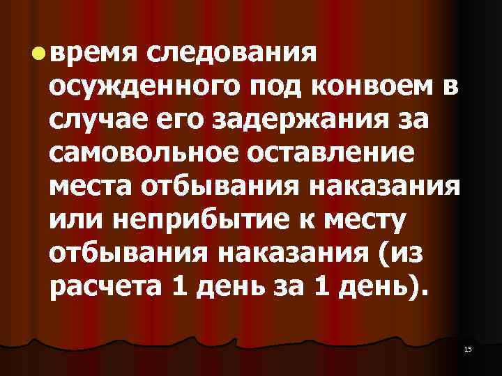 l время следования осужденного под конвоем в случае его задержания за самовольное оставление места