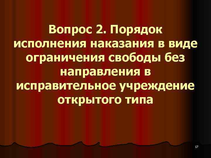 Вопрос 2. Порядок исполнения наказания в виде ограничения свободы без направления в исправительное учреждение