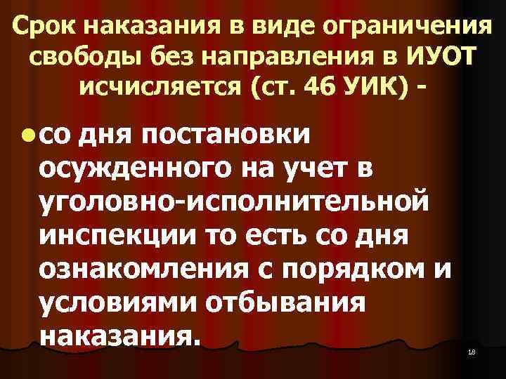 Срок наказания в виде ограничения свободы без направления в ИУОТ исчисляется (ст. 46 УИК)