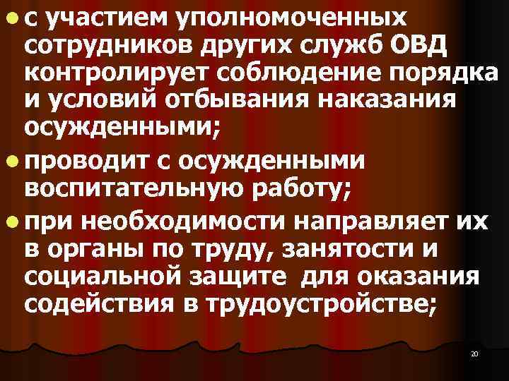 l с участием уполномоченных сотрудников других служб ОВД контролирует соблюдение порядка и условий отбывания