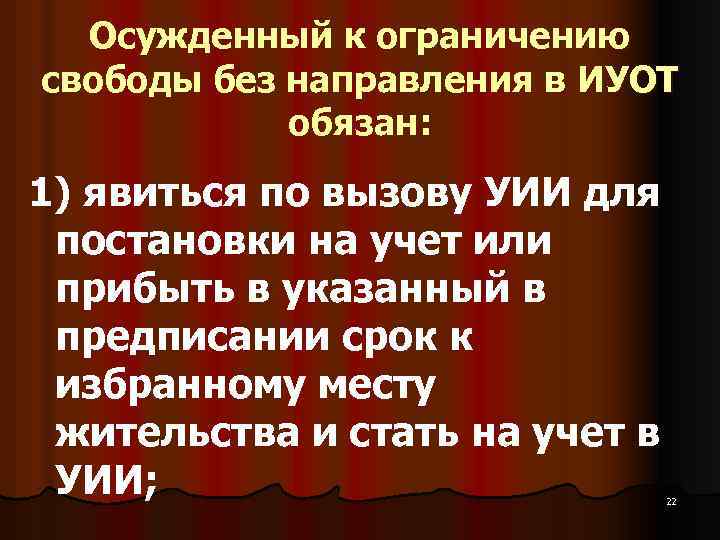 Осужденный к ограничению свободы без направления в ИУОТ обязан: 1) явиться по вызову УИИ