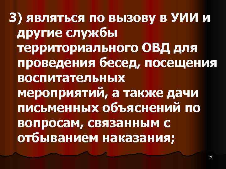 3) являться по вызову в УИИ и другие службы территориального ОВД для проведения бесед,