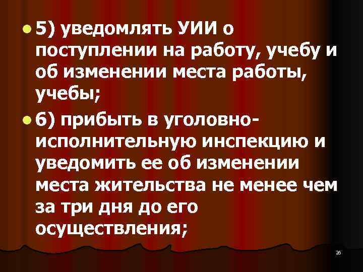 l 5) уведомлять УИИ о поступлении на работу, учебу и об изменении места работы,
