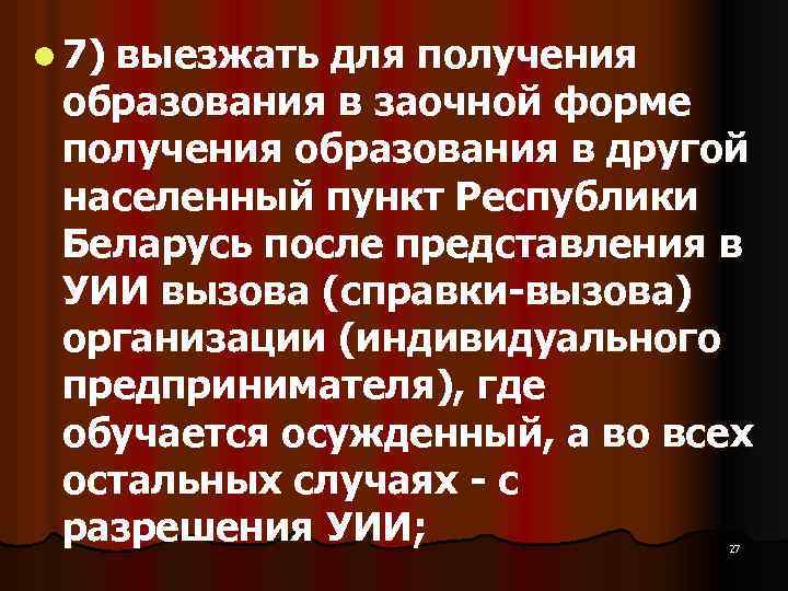 l 7) выезжать для получения образования в заочной форме получения образования в другой населенный