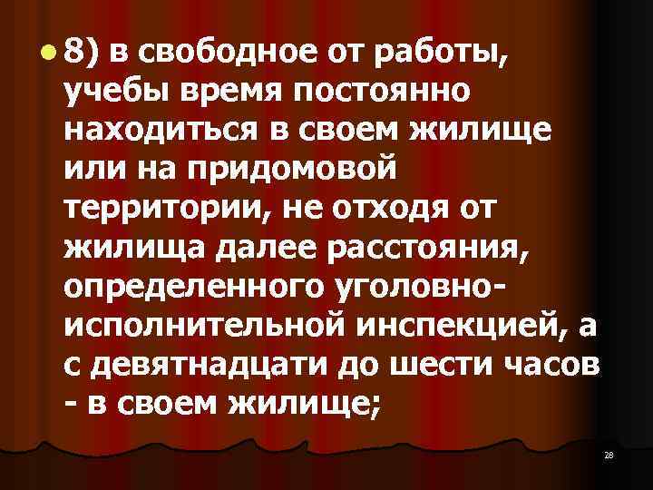 l 8) в свободное от работы, учебы время постоянно находиться в своем жилище или