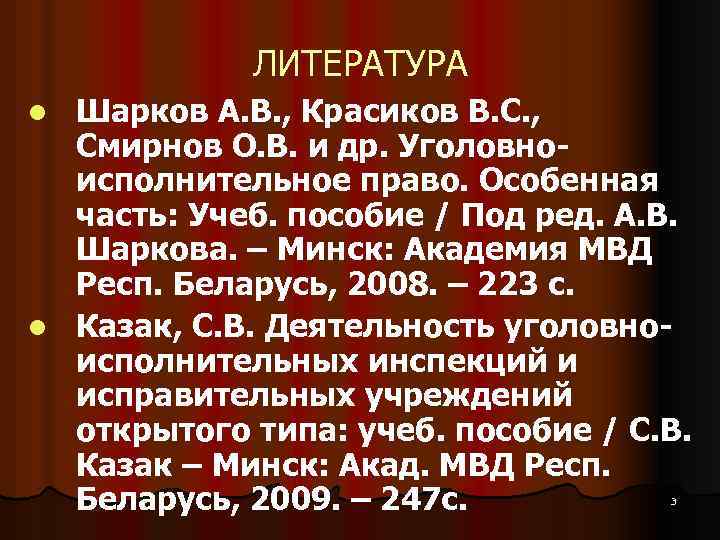ЛИТЕРАТУРА Шарков А. В. , Красиков В. С. , Смирнов О. В. и др.