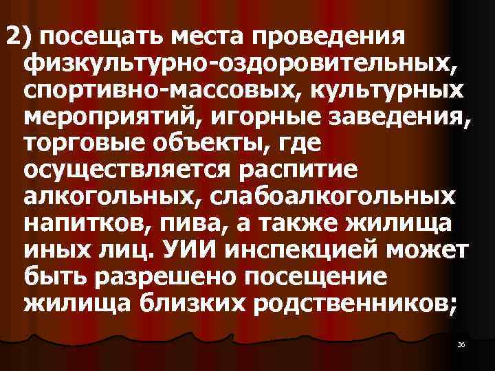 2) посещать места проведения физкультурно-оздоровительных, спортивно-массовых, культурных мероприятий, игорные заведения, торговые объекты, где осуществляется