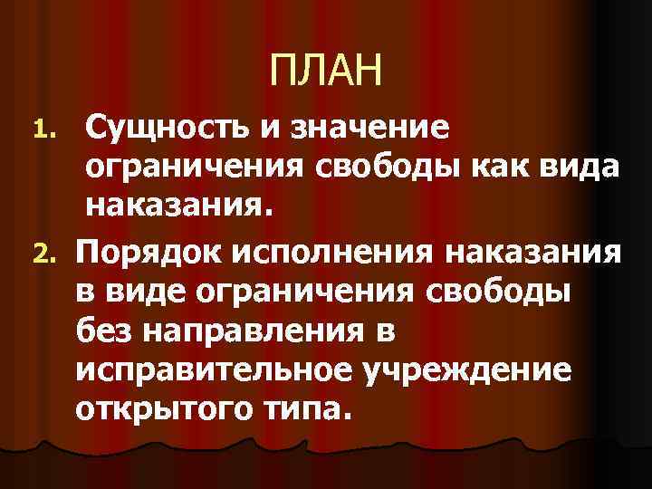ПЛАН Сущность и значение ограничения свободы как вида наказания. 2. Порядок исполнения наказания в