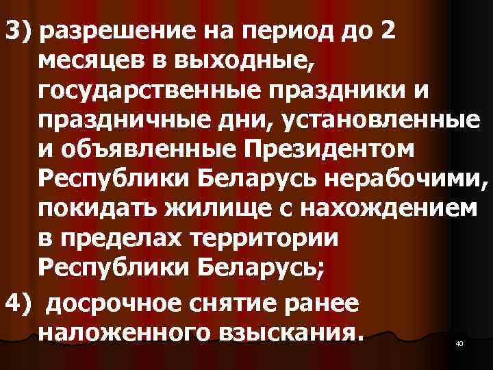 3) разрешение на период до 2 месяцев в выходные, государственные праздники и праздничные дни,