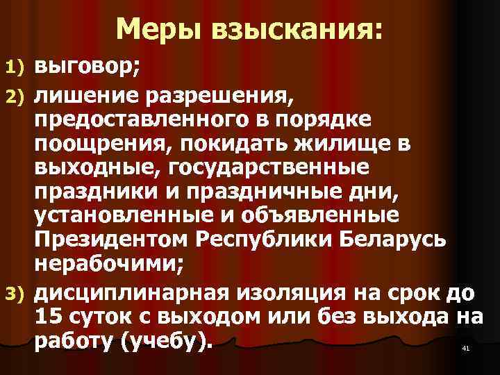 Меры взыскания: выговор; 2) лишение разрешения, предоставленного в порядке поощрения, покидать жилище в выходные,