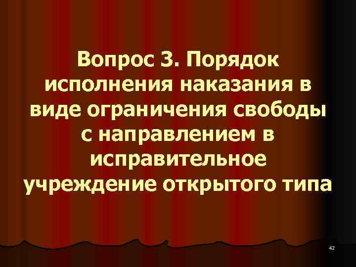 Вопрос 3. Порядок исполнения наказания в виде ограничения свободы с направлением в исправительное учреждение