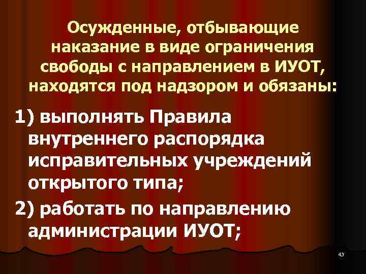 Осужденные, отбывающие наказание в виде ограничения свободы с направлением в ИУОТ, находятся под надзором