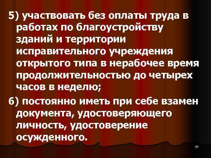 5) участвовать без оплаты труда в работах по благоустройству зданий и территории исправительного учреждения