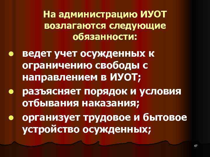 На администрацию ИУОТ возлагаются следующие обязанности: ведет учет осужденных к ограничению свободы с направлением