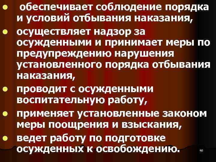 l l l обеспечивает соблюдение порядка и условий отбывания наказания, осуществляет надзор за осужденными