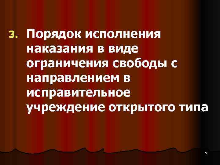 3. Порядок исполнения наказания в виде ограничения свободы с направлением в исправительное учреждение открытого