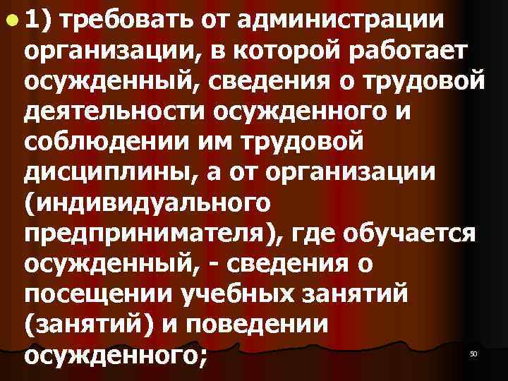 l 1) требовать от администрации организации, в которой работает осужденный, сведения о трудовой деятельности