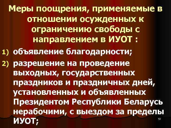 Меры поощрения, применяемые в отношении осужденных к ограничению свободы с направлением в ИУОТ :