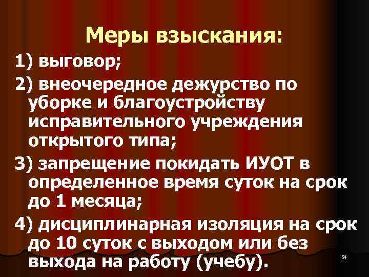 Меры взыскания: 1) выговор; 2) внеочередное дежурство по уборке и благоустройству исправительного учреждения открытого