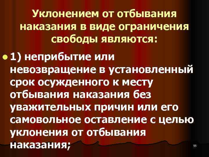 Уклонением от отбывания наказания в виде ограничения свободы являются: l 1) неприбытие или невозвращение